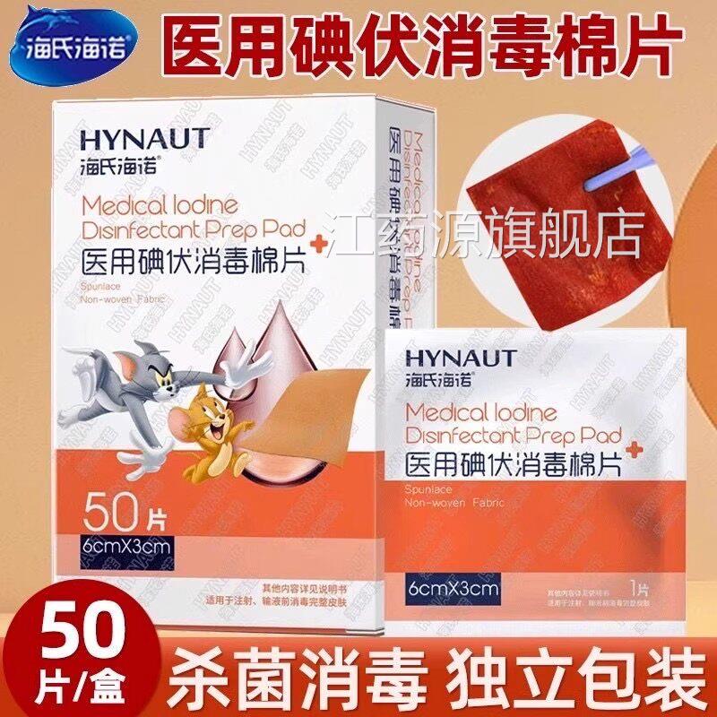 海氏海诺医用碘伏消毒棉片伤口杀菌清消毒片户外便洁携独立包装江