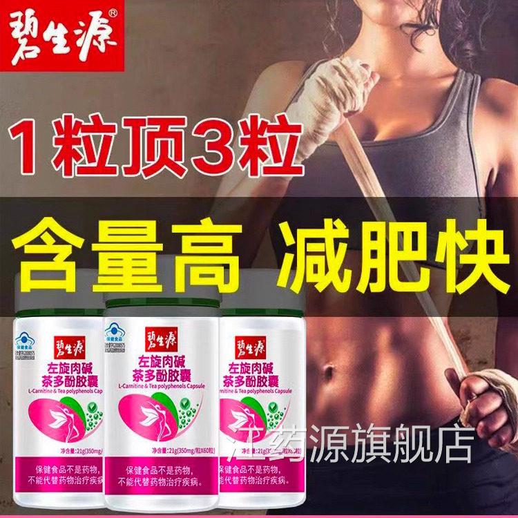 碧生源左旋肉酚碱茶多胶囊肚子减肥茶多酚专用旗舰店左旋右碱uu江