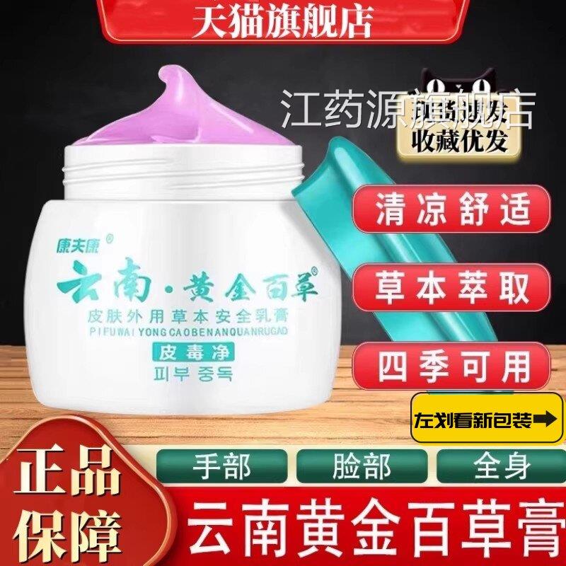 康夫康南黄金百草膏皮肤痒皮毒云净热干燥草本抑菌乳膏旗舰店正品