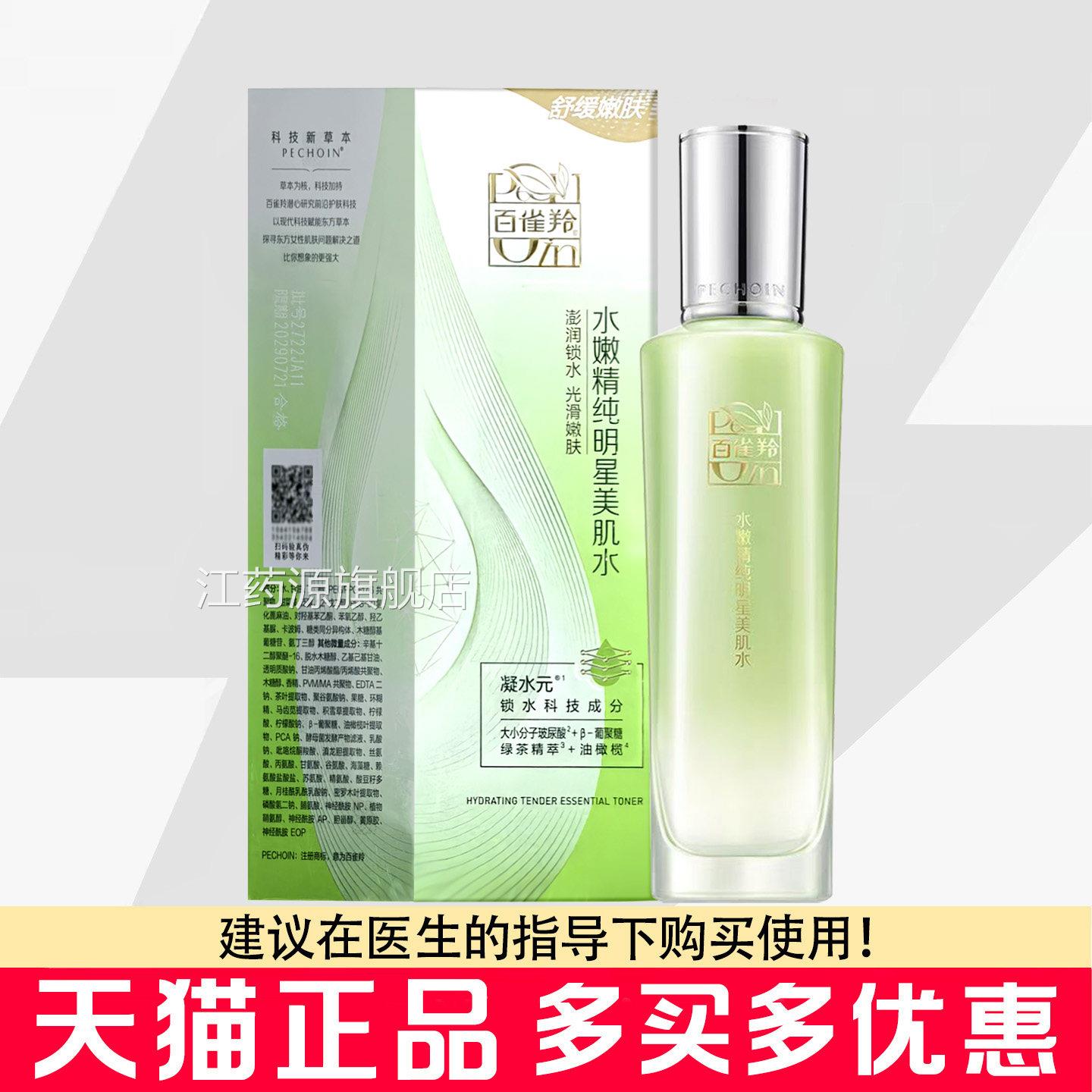 百雀羚水嫩精纯明星美肌水100ml爽水补水保湿滋肤润皮肤干燥粗糙