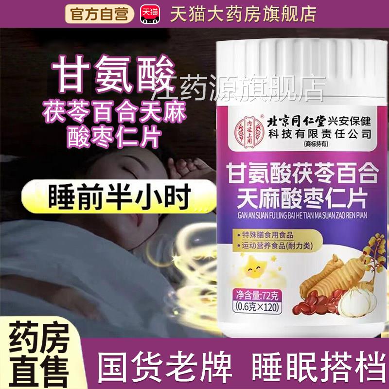 甘氨酸茯苓百合天麻酸枣甘仁片官方旗舰店药房直售氨酸食品级tp江