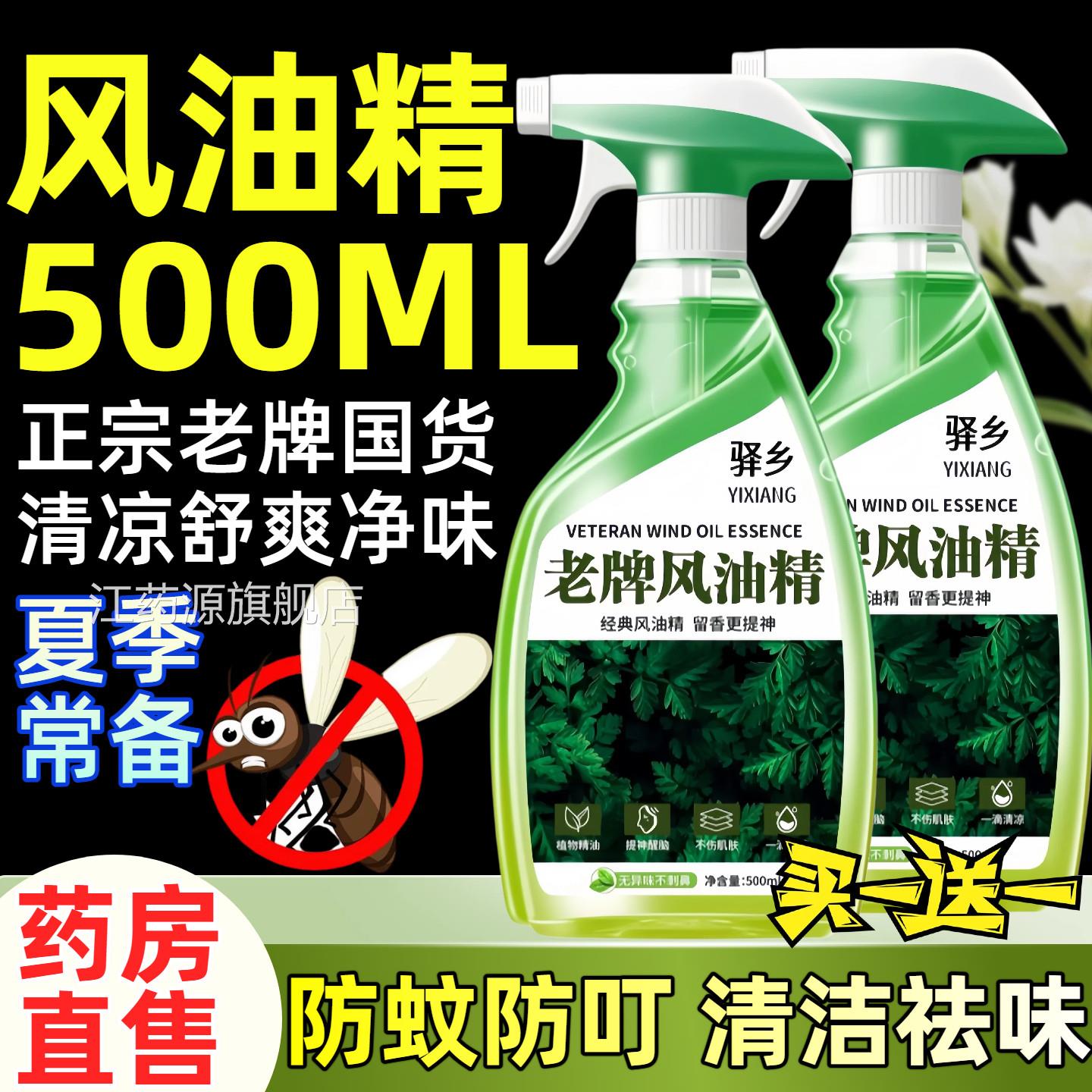 风油老牌正品500ml大瓶喷雾驱蚊叮咬滚珠清凉醒脑官方旗舰精店fg