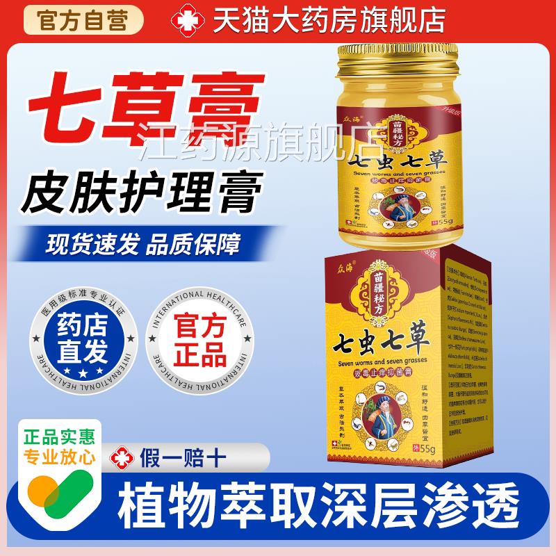 【天猫正品】众海七拔虫七草毒止痒抑菌膏 55g江药源旗舰店