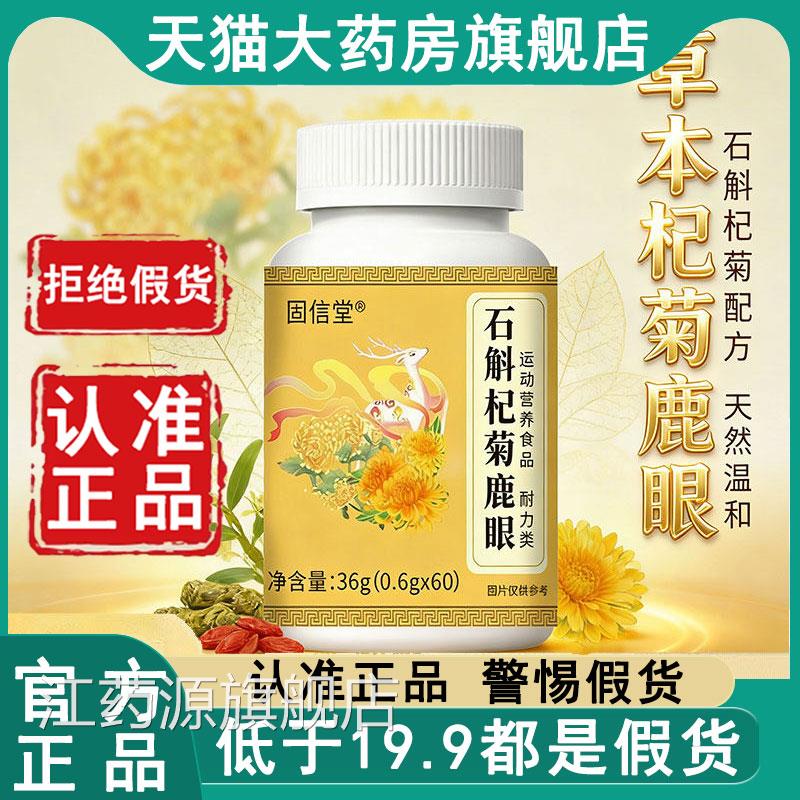 猫石斛杞菊鹿眼片官方旗舰店固信堂正品天大药房直售丸60片/瓶6az