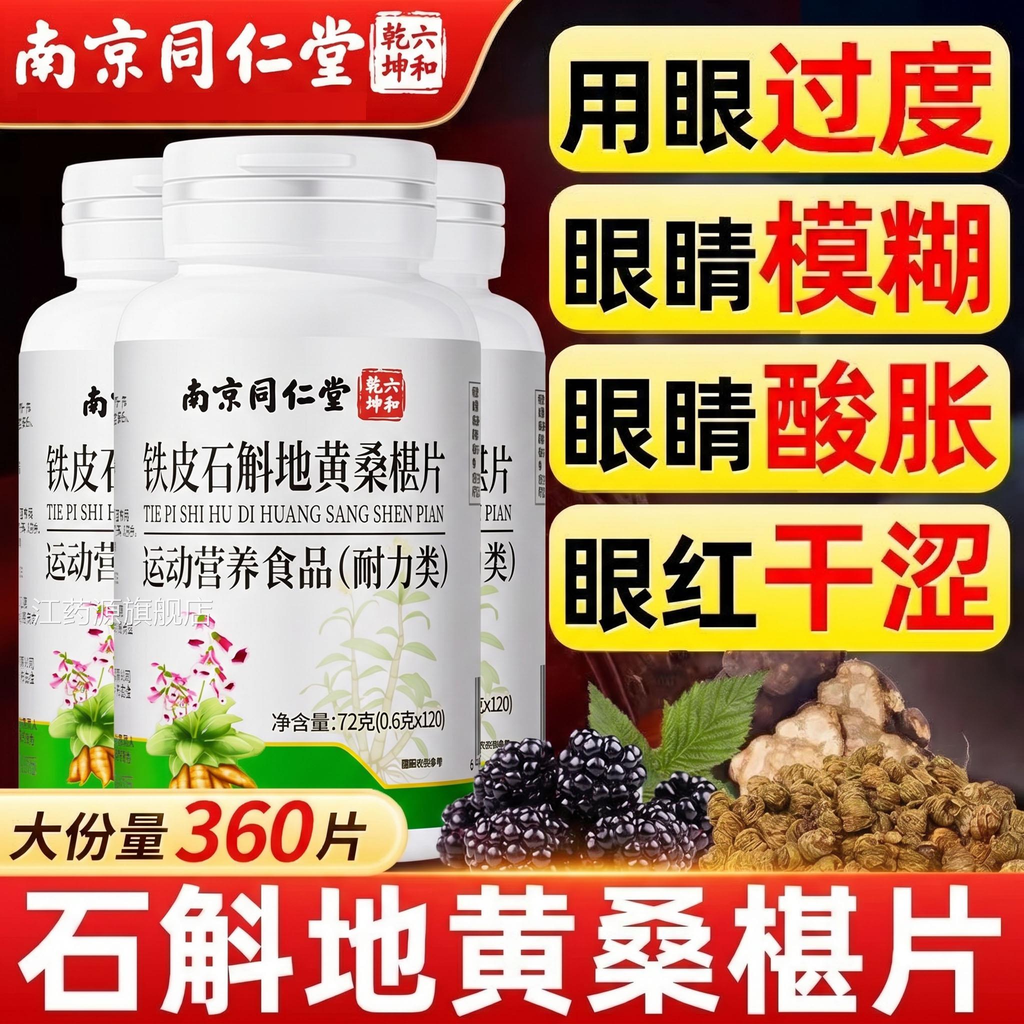 石斛丸地黄桑葚片椹官方旗舰店南京同仁堂草本植萃护眼干涩流泪zz
