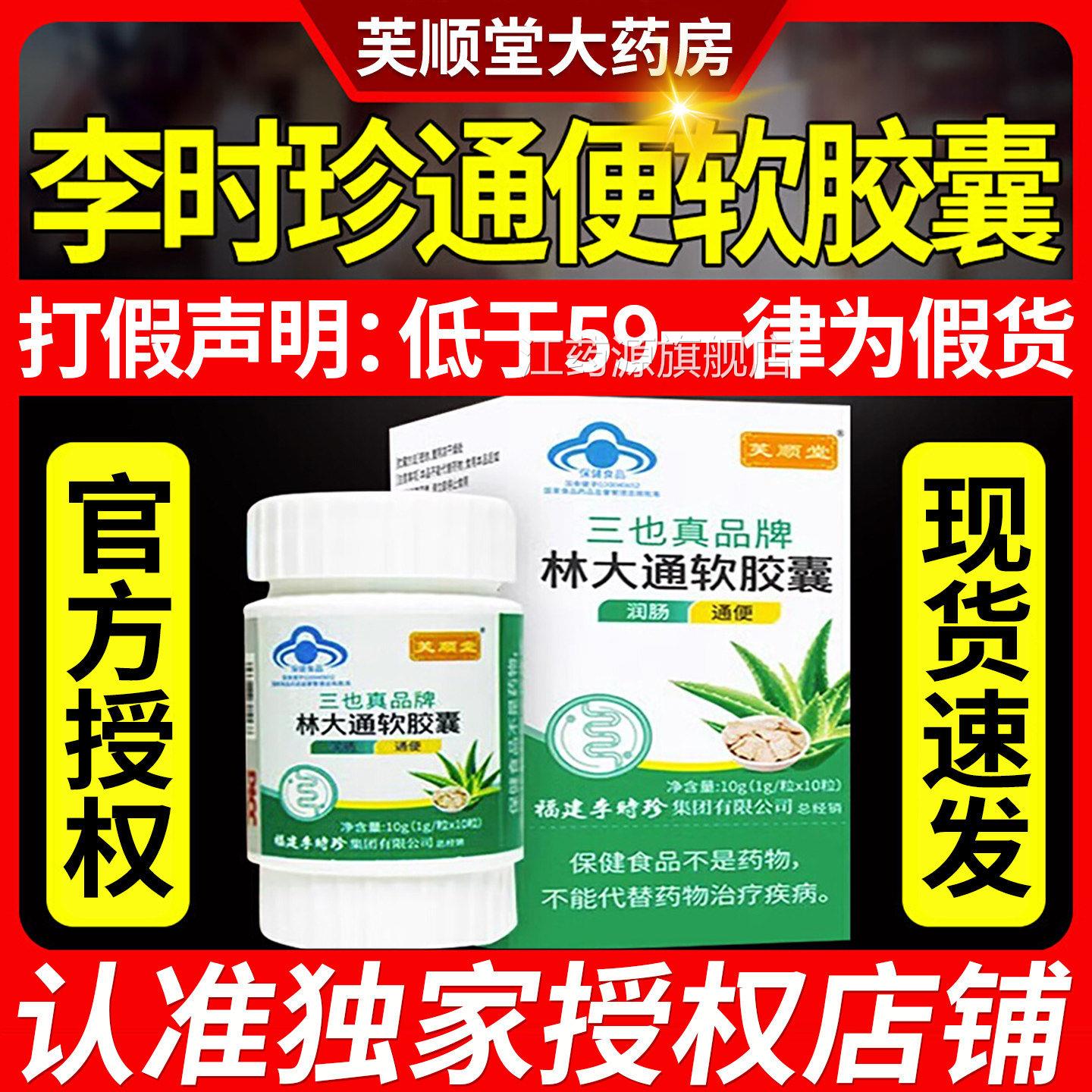 三也真品牌人芙顺堂林大通软胶囊 润肠通便保健食品 适用成男女补