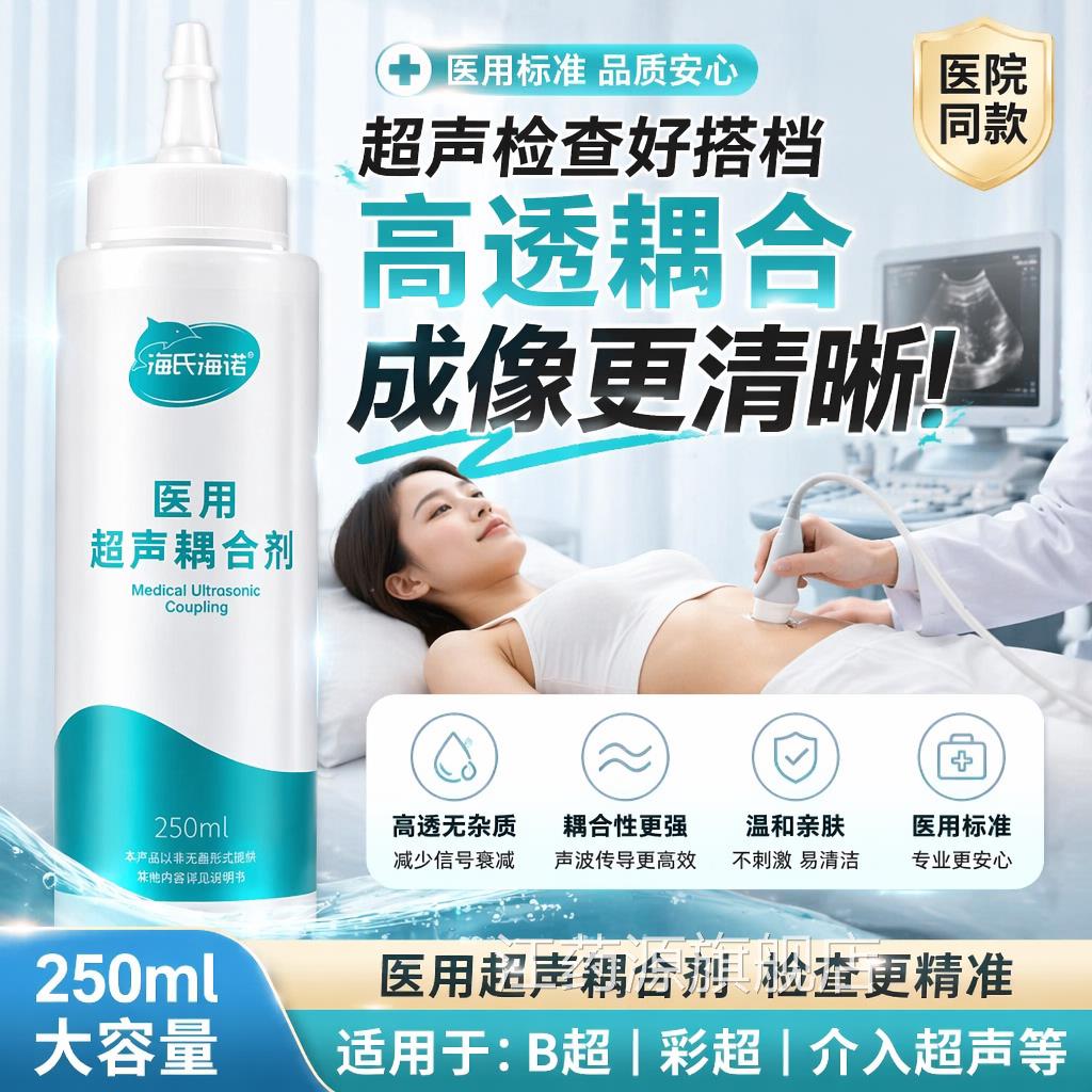 海氏B海诺医用耦合剂超声波胎心仪使用超孕妇润滑冰点冷凝胶正品