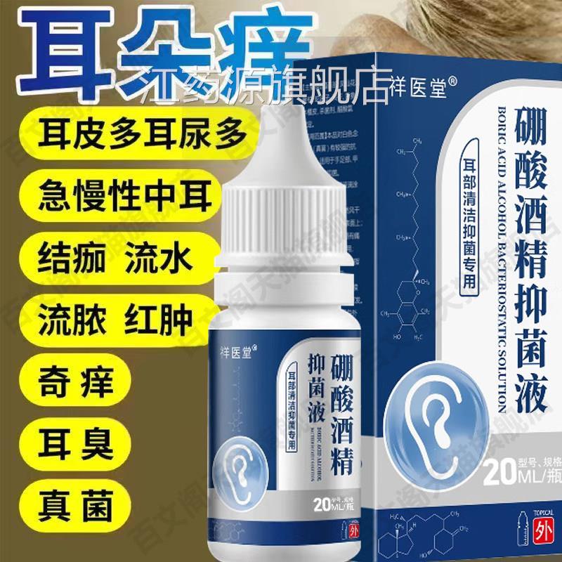 祥医堂硼酸酒精滴耳液官方旗舰店耳道痒屎堵塞流采脓耳正品江药源
