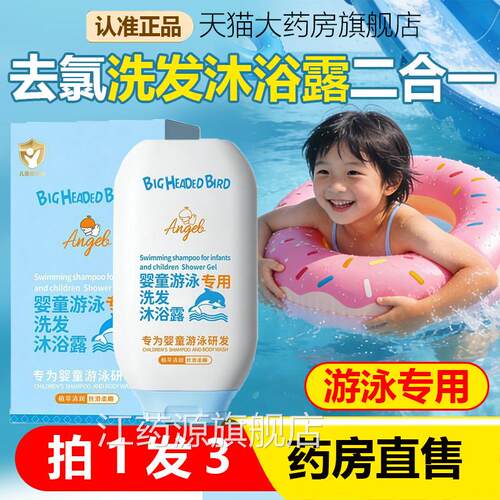 大头鸟官游泳专用去氯洗发沐浴露二合一方旗舰店正品药房直售1AZ