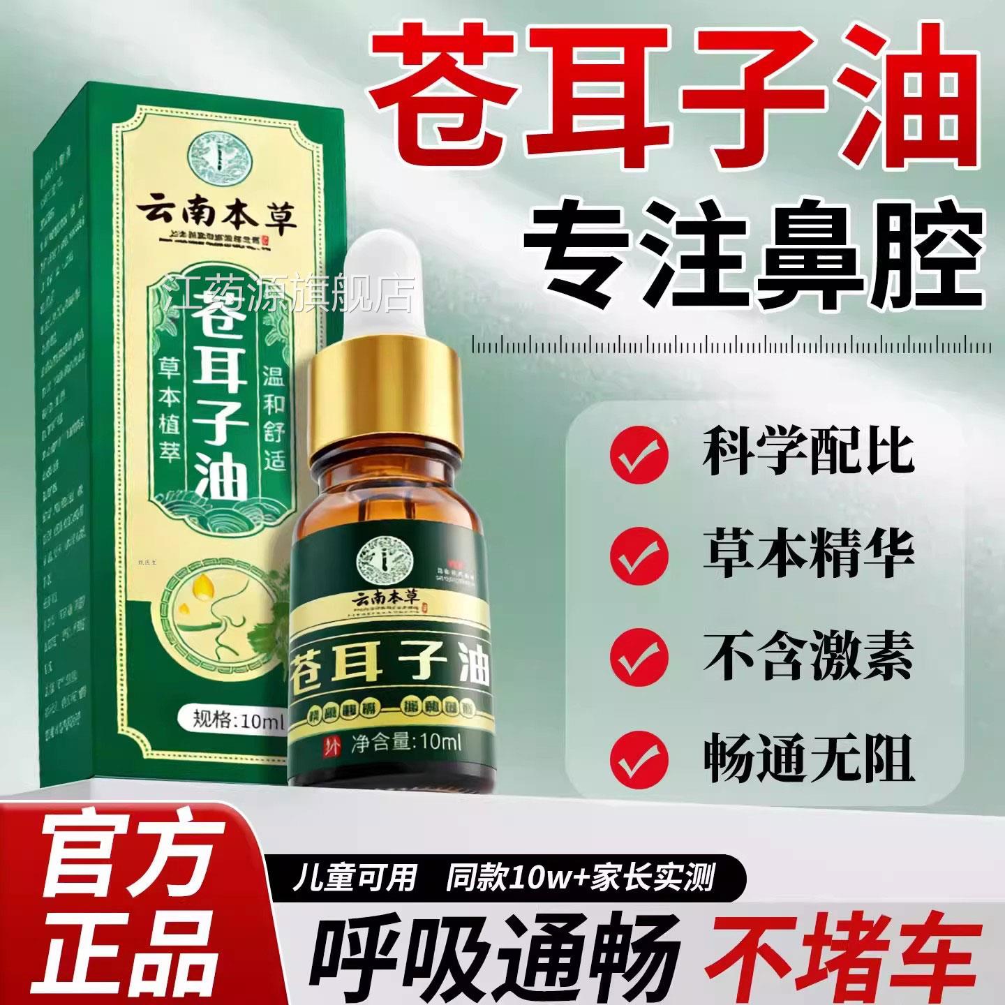 云南草本苍耳子鼻油儿童精油非喷鼻舒通雾畅通气无官方旗舰店正品