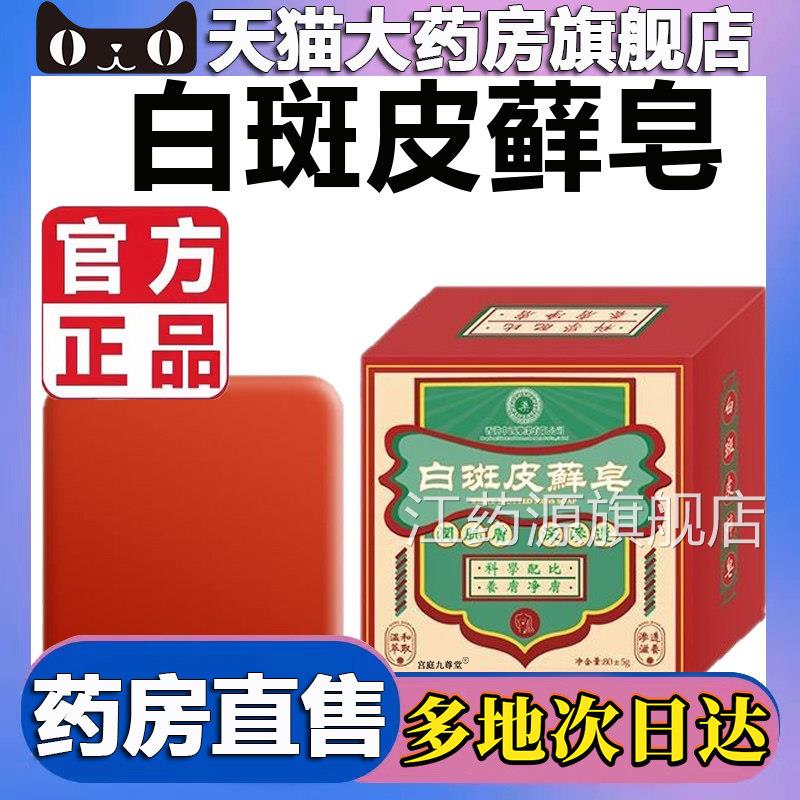 斑皮藓皂百草白止庠王官方旗舰店正品清凉牛断痒甄选草本植萃5BC