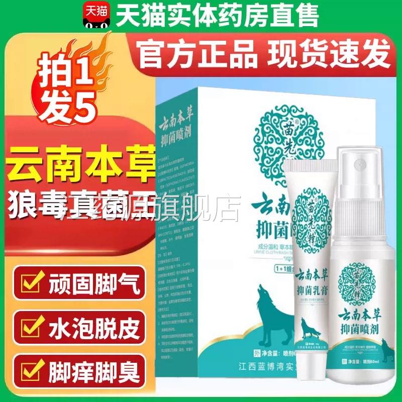 脚气止痒杀真菌喷剂 南本草真菌王乳膏云 足光粉搭配改善方案江药