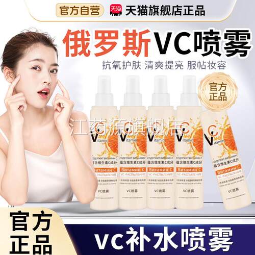 罗斯vc喷雾旗俄舰店官方正品妆前爽肤水维生素vc补水喷雾精华3xk