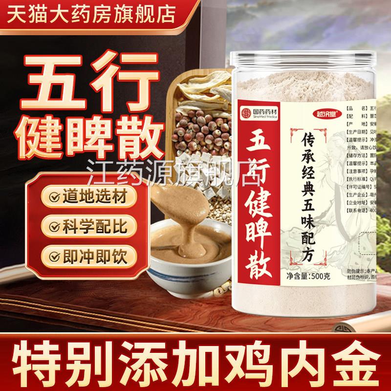 五行健脾散官方旗舰店健脾养金胃粉吴普本草五行健脾散加鸡内3xk