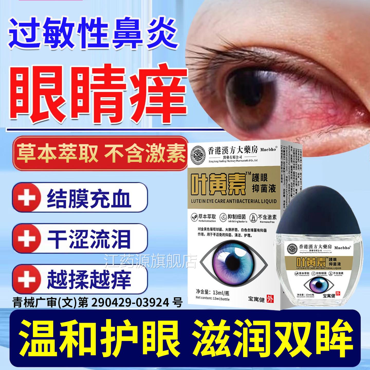 过敏性鼻炎眼睛痒滴眼液引起药的干涩止痒结膜炎眼角里面痒眼水江