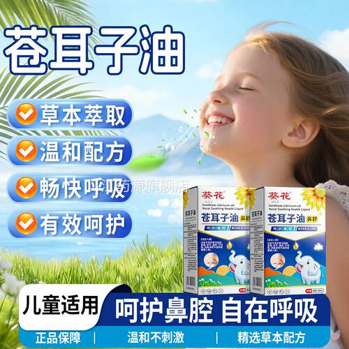 葵花苍耳子油鼻腔疏通鼻干鼻窦液植物耳萃取鼻腔鼻塞苍子鼻护油江