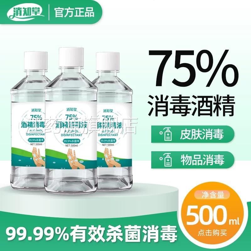 75%酒消精毒液医用免洗伤口皮肤杀菌家用清洁喷雾75度乙醇500ml江