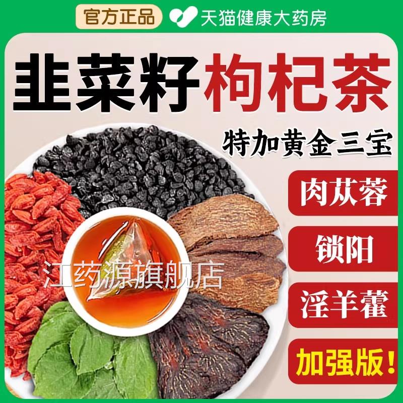 韭菜籽枸杞茶肉苁蓉锁阳淫羊藿中药材c官方旗舰正品男士野生炒熟c