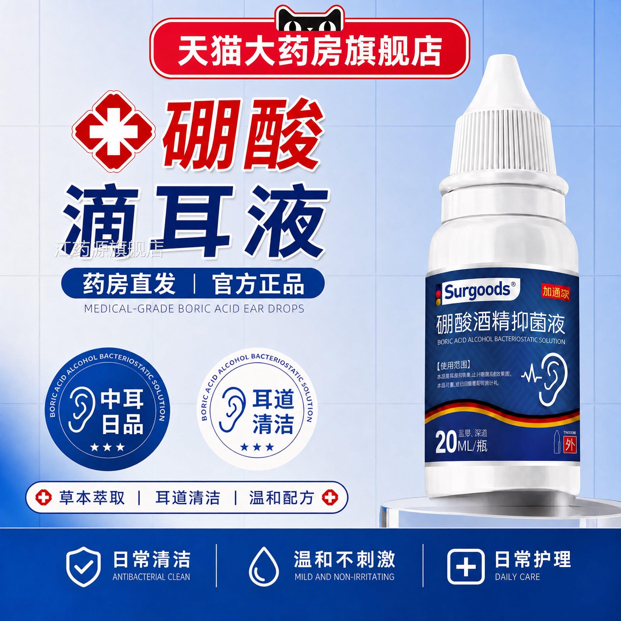 【药房直发】硼酸酒精耳液正滴品官方旗舰店冰片滴耳液真菌耳炎ZZ