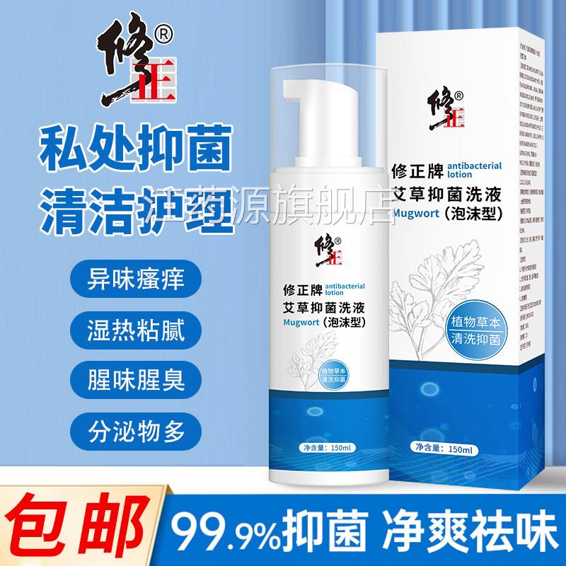 修正艾草抑菌洗液泡沫本草私菌处抑止痒温和清洁净味清爽男女通用
