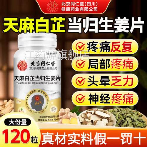天麻白芷当归生姜片神经头部方旗舰店问题官甄选材直播同款km2江