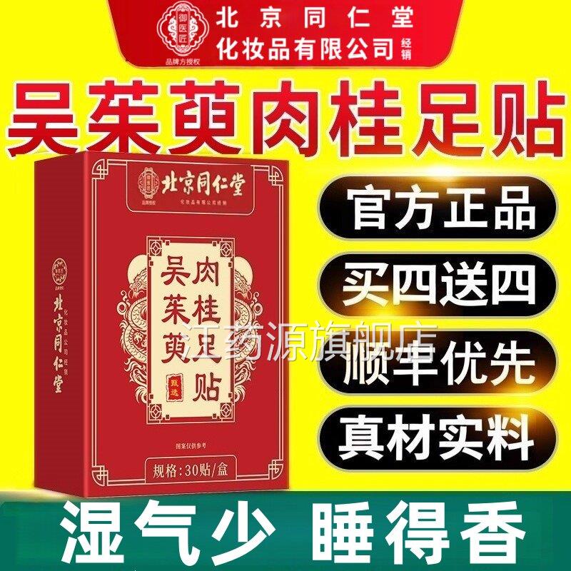 吴茱底萸肉桂足贴粉脚贴官方旗舰店正品肚脐贴引火归元4ek江药源