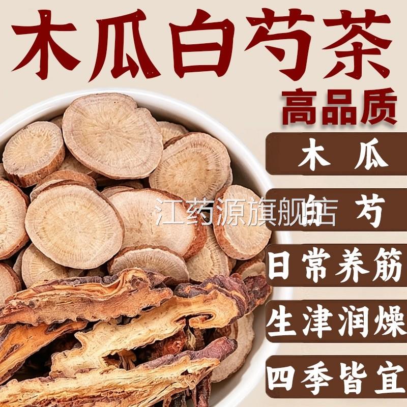 木瓜白芍汤组合茶包中旗药材正品官方舰店泡水喝生津润燥养筋5xf
