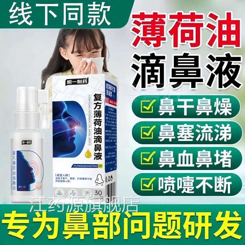 复方薄荷滴鼻液修复粘膜儿童鼻痒鼻子油干燥滋润鼻塞通鼻抑菌滴剂