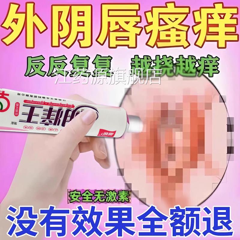 外阴发痒止痒膏女私处止痒痒止去痒根妇科阴道红肿专用抑菌江药源