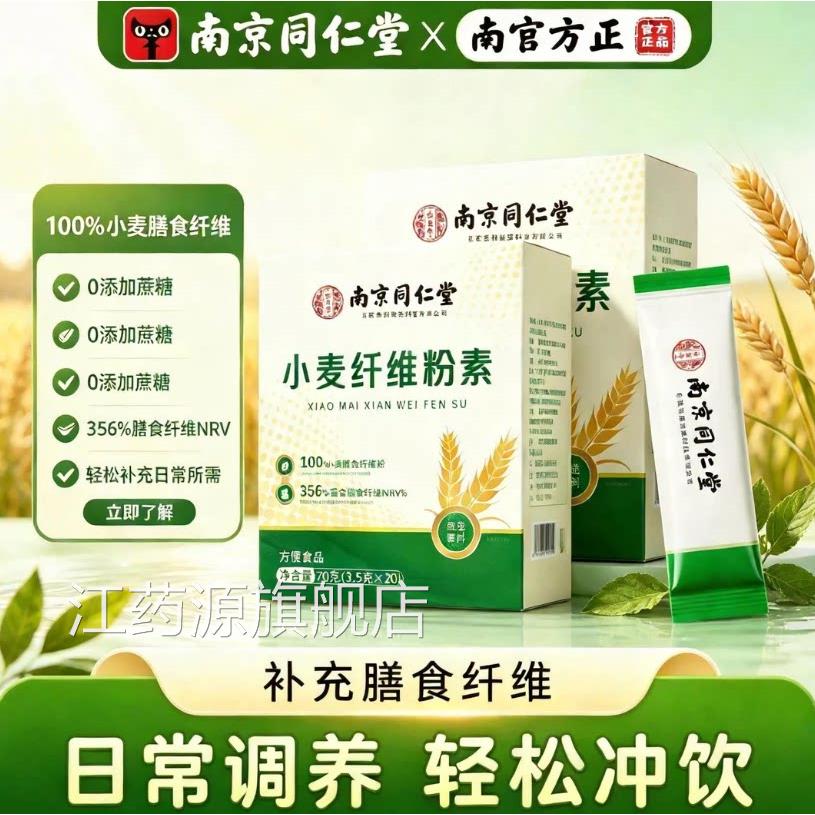 小麦纤维素颗粒素非比麦麸官方舰店南京同旗仁堂膳食促肠道SY江药