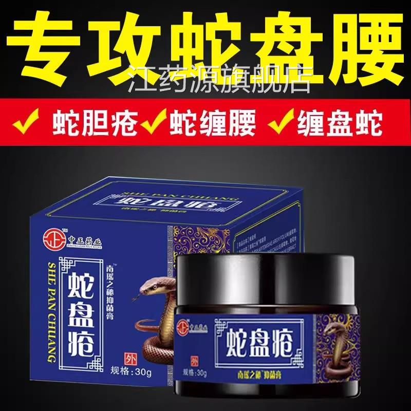 带状疱疹病毒膏买2送1盘疮后遗症神经疼药蛇胆疮克星蛇缠腰蛇外用