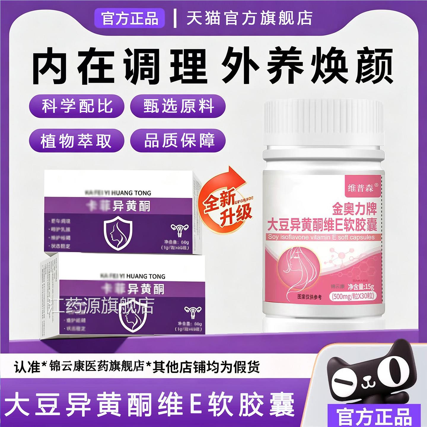 【药房直售】 卡菲异黄酮正素品守护更年期激维E官方旗舰店卵巢x