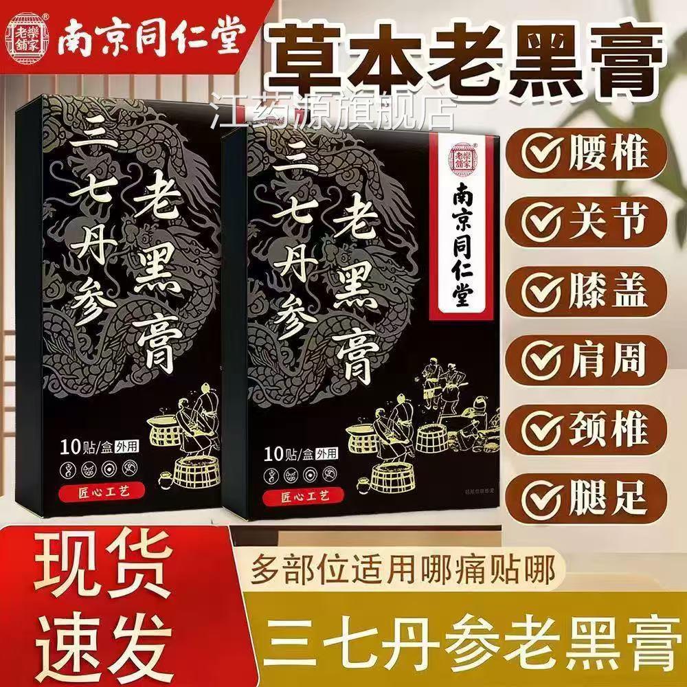 南京同仁堂乐老铺三七家丹参老黑膏颈肩腰腿关节膏贴官方正品lk5