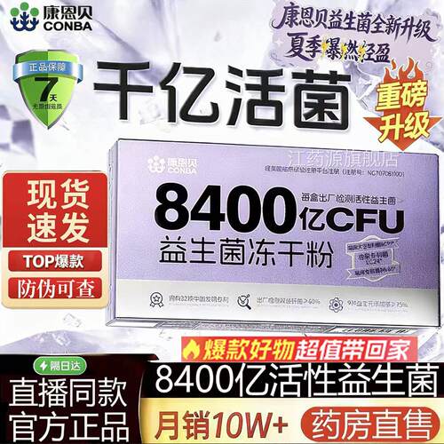 康恩贝8400亿活性益生菌干粉B420菌种无蔗糖官冻方旗舰店正品8op