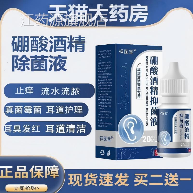 硼酸采滴耳液人用4.4%硼酸酒精洗耳液抑液耳朵痒耳道清洁耳江药源