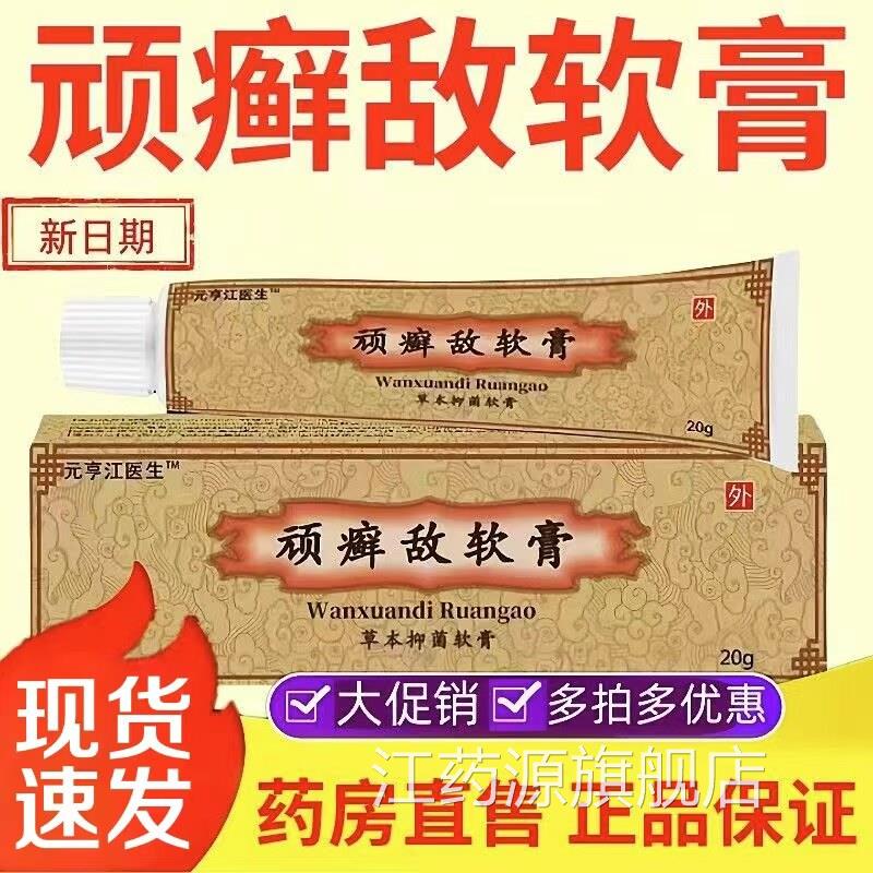 顽癣敌软膏官方品松仁堂鲜敌乳膏草本抑菌霜外用皮肤药房售lk正6