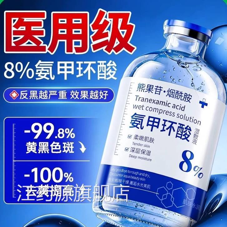 氨甲环酸精华液传明酸湿黄敷水美白祛斑原液去提亮褐斑官方旗舰店
