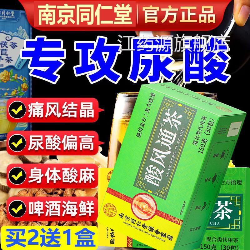 南京同仁堂酸风通茶养茶菊苣栀子百生合桑叶茶尿酸祛痛风双降茶TY