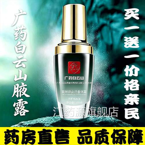 广药白云山拜迪生物腋露止汗香腋体露持久留香男女通用止下汗9dq