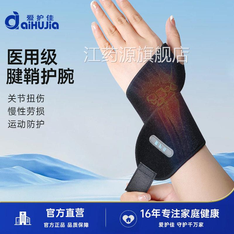 爱用护佳医护腕腱鞘炎手腕运动扭伤脚踝膝关节护踝护膝固定带江药