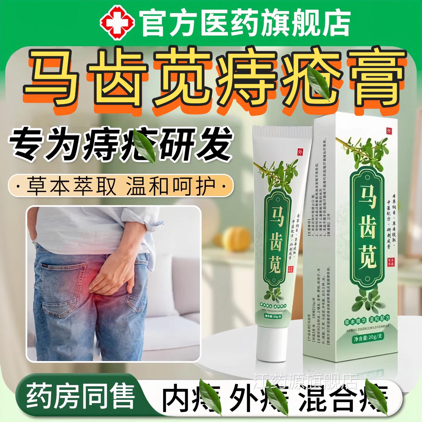马齿苋消痔膏凝胶疮肉男女球性医正品用官方旗舰店外用内外混痣合