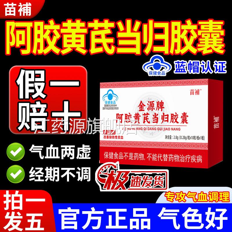 苗补阿胶黄芪当归胶囊缺铁贫血宫量少发黑月经不调气血足正品寒gw