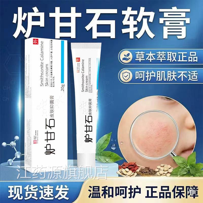 炉甘石软膏非洗剂官方旗舰店甘正品外用液炉石香皂皮肤外用20g/盒