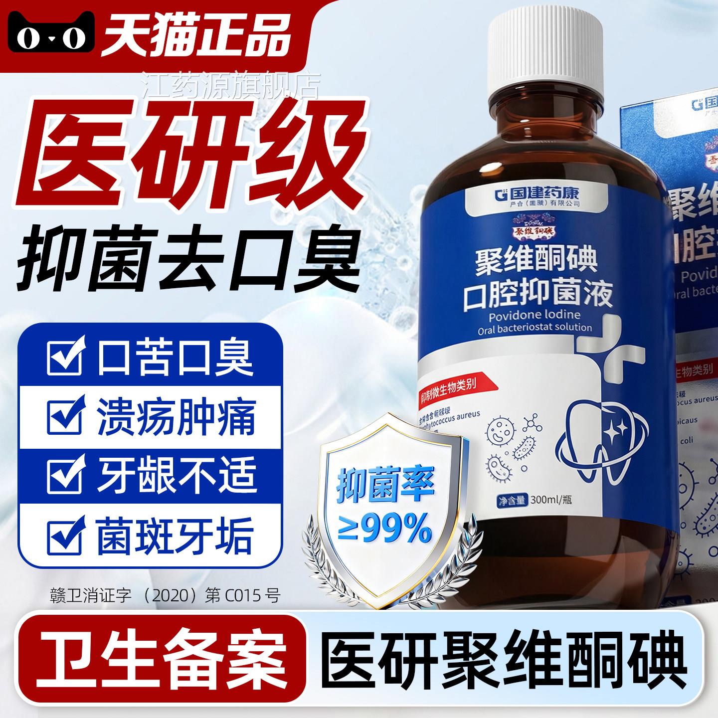 医用碘伏漱口水聚维酮碘含漱液菌除口臭持久留香牙周口腔专杀用江