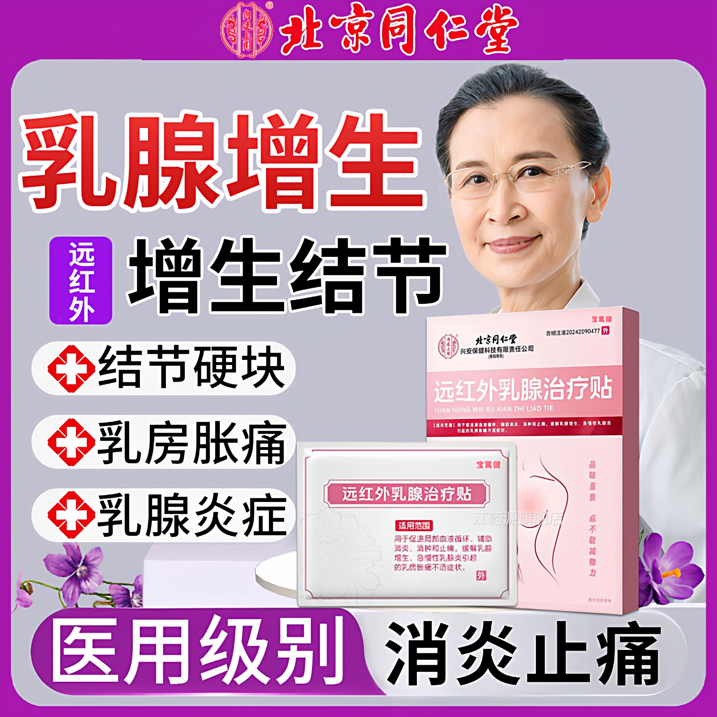 北京同仁堂乳腺增生结节散结腺贴疏通硬块囊肿乳炎医用官方旗舰店