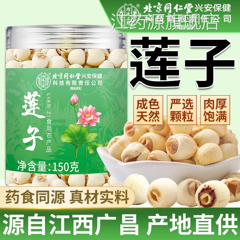 莲子干货去芯官方旗舰店莲子中药材江西白莲子连子无芯搭合百煲汤