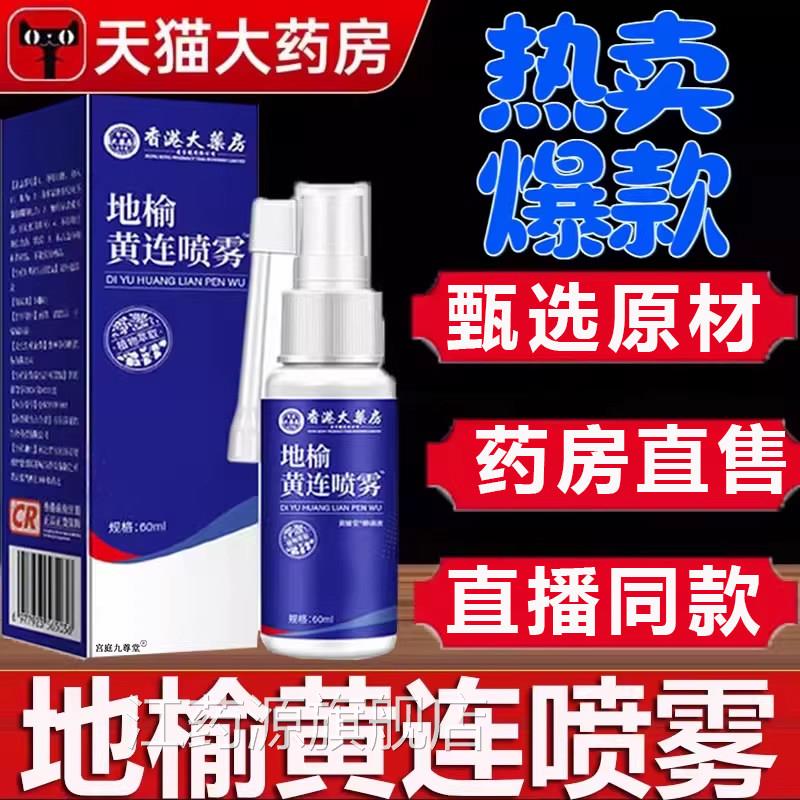 香港大地药房榆黄连喷雾官方旗舰店正品直播同款断痔膏喷雾剂5BC
