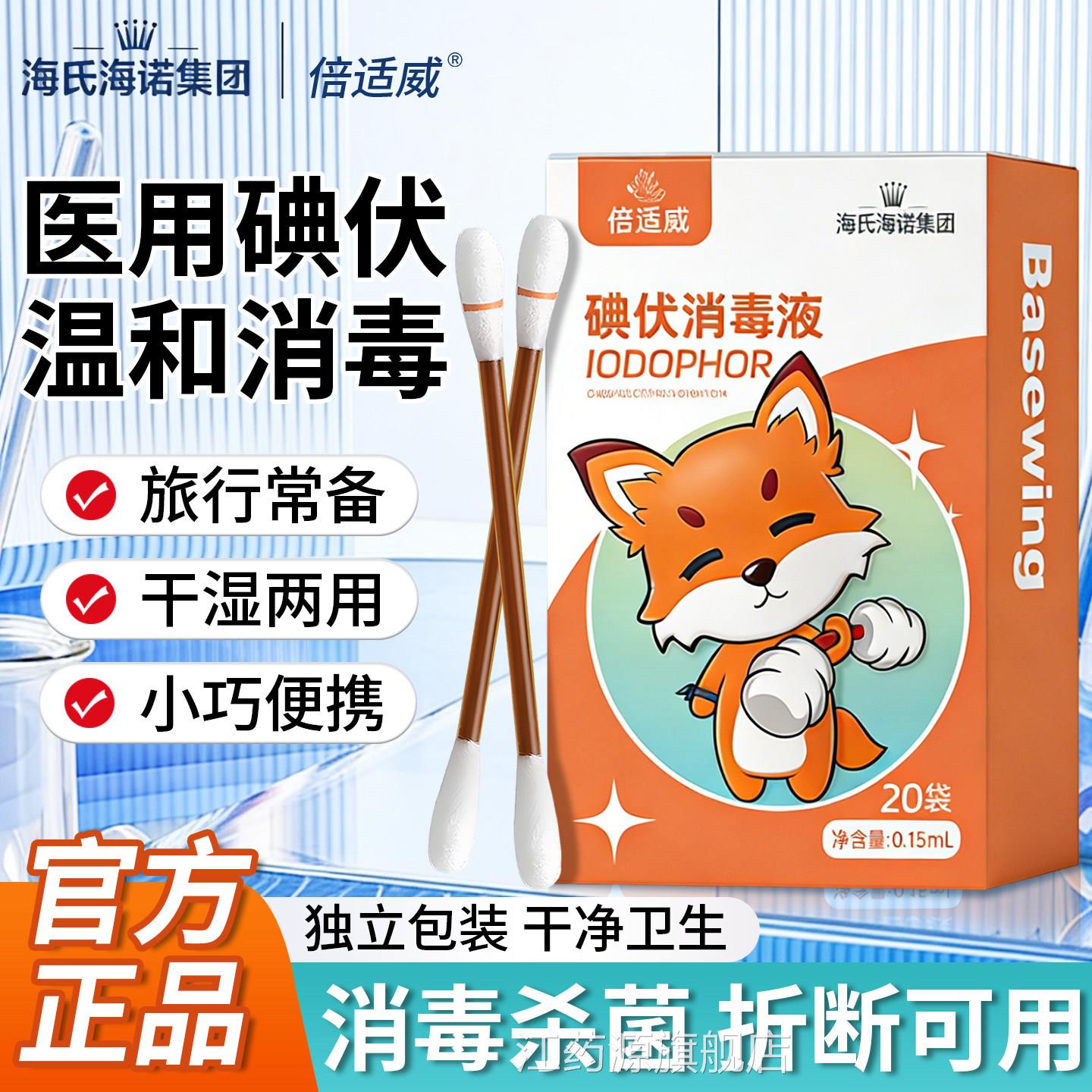 海氏和海诺倍适威碘伏酒精消毒棉签棉棒皮肤消毒温消毒独立正品江