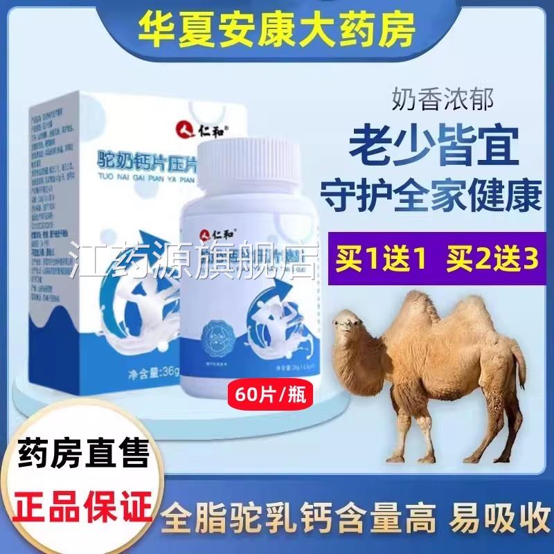 仁糖和驼奶钙片压片果儿童学生青少年中老年钙片驼奶钙官方旗舰jc