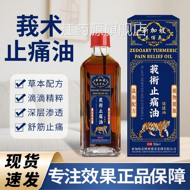 新加坡舒筋活络油莪术油节骨关不适肩颈椎膝盖腰背不适舒缓红花油